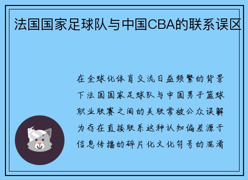 法国国家足球队与中国CBA的联系误区