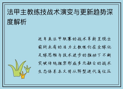 法甲主教练技战术演变与更新趋势深度解析
