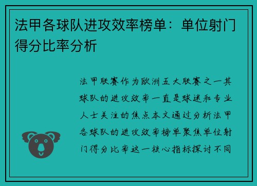 法甲各球队进攻效率榜单：单位射门得分比率分析
