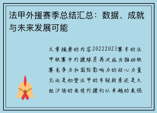 法甲外援赛季总结汇总：数据、成就与未来发展可能