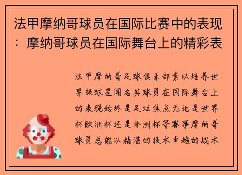法甲摩纳哥球员在国际比赛中的表现：摩纳哥球员在国际舞台上的精彩表现