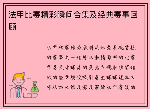 法甲比赛精彩瞬间合集及经典赛事回顾