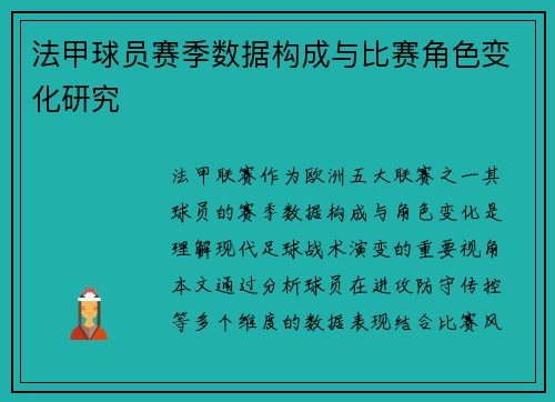 法甲球员赛季数据构成与比赛角色变化研究