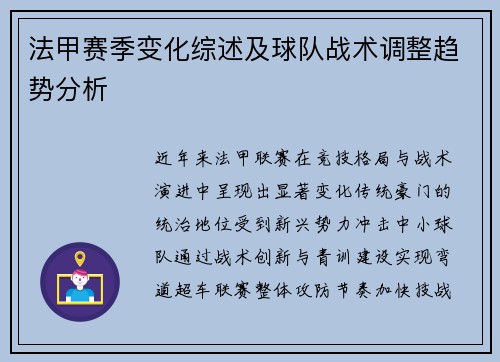法甲赛季变化综述及球队战术调整趋势分析