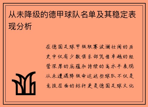从未降级的德甲球队名单及其稳定表现分析