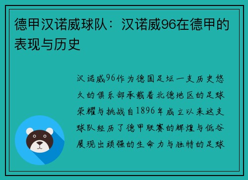德甲汉诺威球队：汉诺威96在德甲的表现与历史