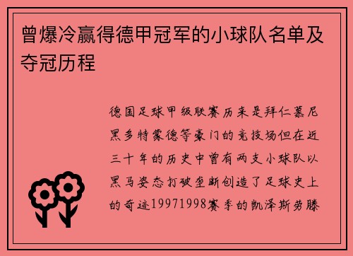 曾爆冷赢得德甲冠军的小球队名单及夺冠历程